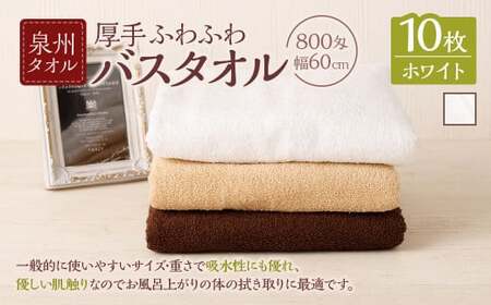  泉州タオル 幅60cm 厚手 ふわふわ バスタオル 10枚入り 800匁 【ホワイト】 タオル バス 風呂 お風呂 コンパクト コンパクトサイズ ホテル仕様 セット 選べる カラー 色 綿100％ 日本製 日用品