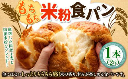[指定日必須][月曜指定不可][6月から9月配送不可]もちもち米粉食パン 1本(2斤) 食パン 米粉パン パン 国産 大阪府 阪南市 冷蔵