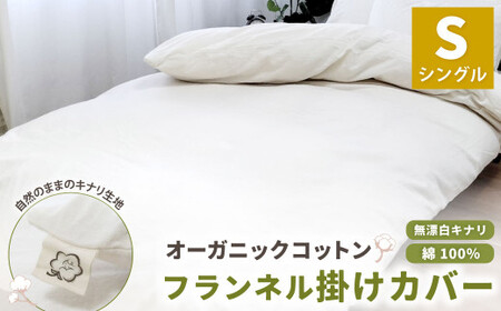 オーガニックコットンフランネル掛けカバー 無漂白キナリ [シングルサイズ] 寝具 布団 カバー 綿 コットン シングル