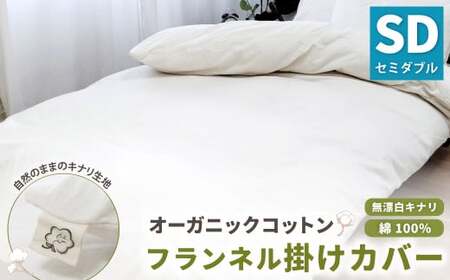 オーガニックコットンフランネル掛けカバー 無漂白キナリ [セミダブルサイズ] 寝具 布団 カバー 綿 コットン セミダブル