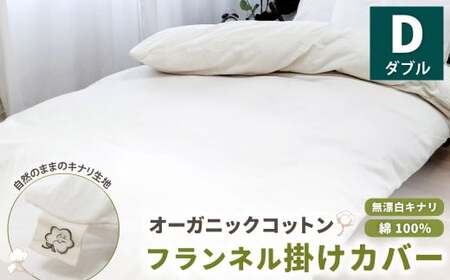オーガニックコットンフランネル掛けカバー 無漂白キナリ [ダブルサイズ] 寝具 布団 カバー 綿 コットン ダブルサイズ