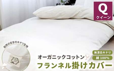 オーガニックコットンフランネル掛けカバー 無漂白キナリ [クィーンサイズ] 寝具 布団 シーツ カバー 綿 コットン
