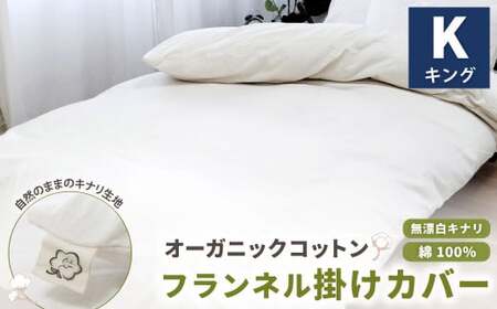 オーガニックコットンフランネル掛けカバー 無漂白キナリ [キングサイズ] 寝具 布団 カバー 綿 コットン
