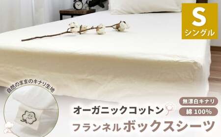 オーガニックコットンフランネルボックスシーツ 無漂白キナリ[シングルサイズ] 寝具 布団 シーツ 綿 コットン