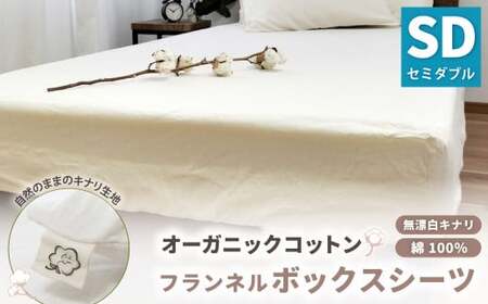 オーガニックコットンフランネルボックスシーツ 無漂白キナリ[セミダブルサイズ] 寝具 布団 シーツ 綿 コットン
