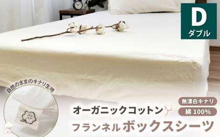オーガニックコットンフランネルボックスシーツ 無漂白キナリ[ダブルサイズ] 寝具 布団 シーツ 綿 コットン