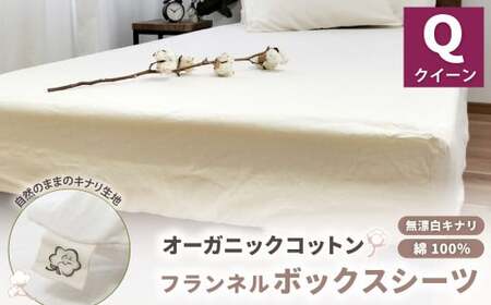 オーガニックコットンフランネルボックスシーツ 無漂白キナリ[クィーンサイズ] 寝具 布団 シーツ 綿 コットン