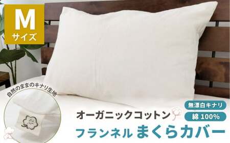 オーガニックコットンフランネルまくらカバー 43×63cm 無漂白キナリ[Mサイズ] 寝具 枕 まくらカバー 綿 コットン