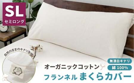 オーガニックコットンフランネルまくらカバー 43×90cm 無漂白キナリ[セミロング] 寝具 枕 まくらカバー 綿 コットン