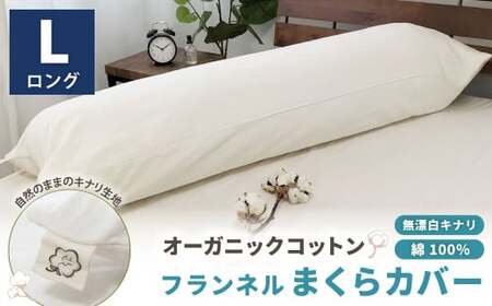 オーガニックコットンフランネルまくらカバー 43×120cm 無漂白キナリ[ロングサイズ] 寝具 枕 まくらカバー 綿 コットン