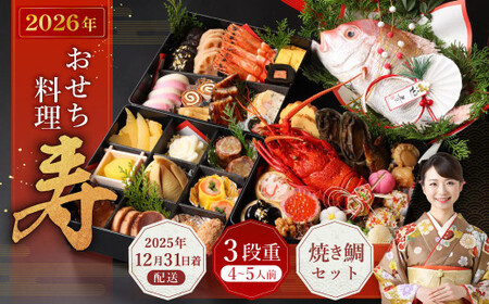 おせち料理 [寿] 三段重と焼鯛 (4〜5人前) [2025年12月31日着]|おせち 4人前 5人前 三段重 焼鯛 鯛 日本酒 浪花正宗 割烹 大規鮨し 日本料理 年内発送 年内配送 冷蔵 大阪府 阪南市