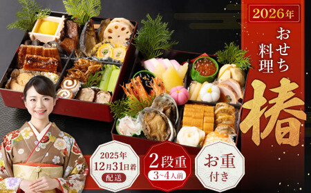 おせち料理[椿] 二段重 (3〜4人前) [2025年12月31日着] おせち 3人前 4人前 二段重 日本酒 浪花正宗 割烹 大規鮨し 日本料理 年内発送 年内配送 冷蔵 大阪府 阪南市