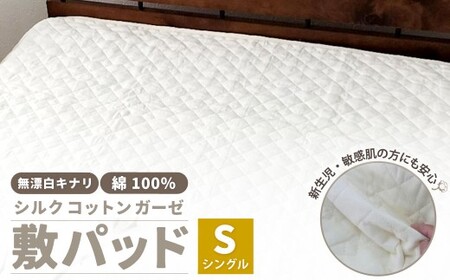 無漂白シルクコットンガーゼ 敷パッド [シングル] 1枚 無着色 無漂白キナリガーゼ 裏4隅ゴム付き 脱脂わた 絹 シルク