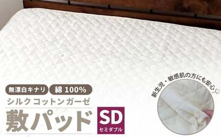 無漂白シルクコットンガーゼ 敷パッド [セミダブル] 1枚 無着色 無漂白キナリガーゼ 裏4隅ゴム付き 脱脂わた 絹 シルク