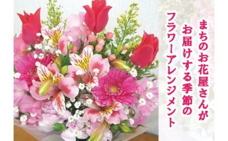 [指定日必須] お花たっぷり 季節のフラワーアレンジメント 生花 (暖色系)