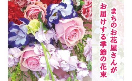 [指定日必須] お花たっぷり 季節の花束 生花 (暖色系)