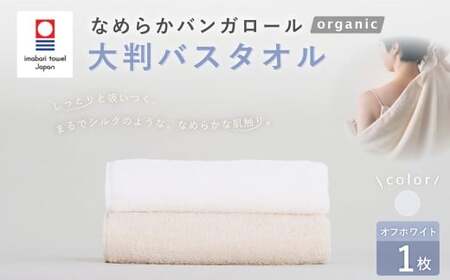 [オフホワイト] [今治タオルブランド認定] なめらかバンガロールorganic 大判バスタオル 75cm×150cm バスタオル タオル 大判 綿100% コットン タージマハールオーガニック 大阪府 阪南市