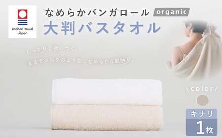 [キナリ] [今治タオルブランド認定] なめらかバンガロールorganic 大判バスタオル 75cm×150cm バスタオル タオル 大判 綿100% コットン タージマハールオーガニック 大阪府 阪南市