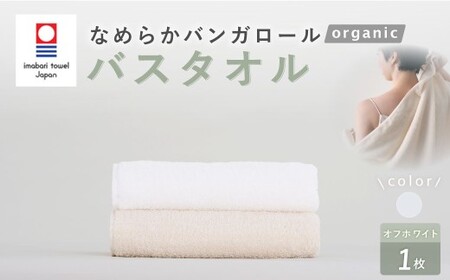 [オフホワイト] [今治タオルブランド認定] なめらかバンガロールorganic バスタオル 60cm×120cm タオル 綿100% コットン タージマハールオーガニック 大阪府 阪南市