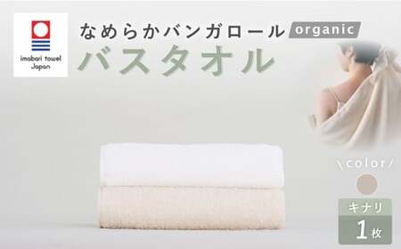 [キナリ] [今治タオルブランド認定] なめらかバンガロールorganic バスタオル 60cm×120cm タオル 綿100% コットン タージマハールオーガニック 大阪府 阪南市