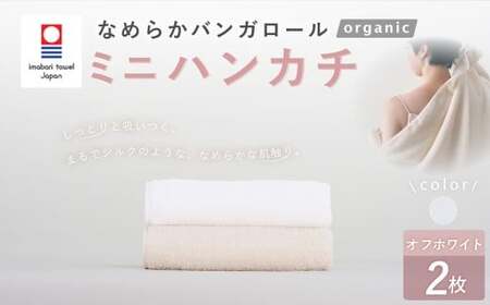 [オフホワイト] [今治タオルブランド認定] なめらかバンガロールorganic ミニハンカチ 2枚セット 25cm×25cm ハンカチ ハンドタオル ハンカチーフ 綿100% コットン タージマハールオーガニック セット 大阪府 阪南市