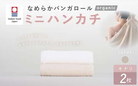 [キナリ] [今治タオルブランド認定] なめらかバンガロールorganic ミニハンカチ 2枚セット 25cm×25cm ハンカチ ハンドタオル ハンカチーフ 綿100% コットン タージマハールオーガニック セット 大阪府 阪南市