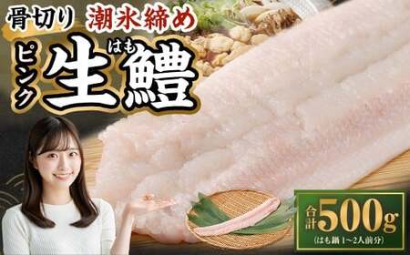 のぞみ水産 潮氷締め(野〆) 骨切り ピンク生鱧 約500g 寒ハモ [2025年12月上旬〜2026年2月上旬発送予定] 鱧 はも ハモ 新鮮 冷蔵