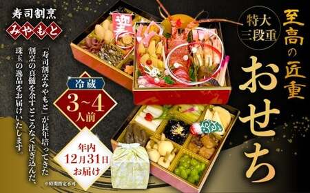 [2025年12月31日着]冷蔵 至高の匠重 特大三段重おせち おせち料理 おせち 三段重 3〜4人前 27品目 おせち2026 おせち料理2026
