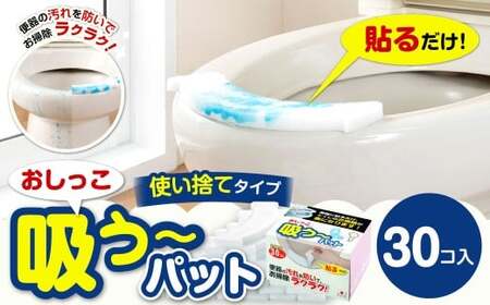 おしっこ吸う〜パット 30コ入