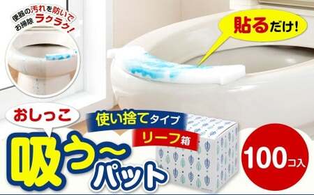 おしっこ吸う～パット 100コ入 リーフ箱 