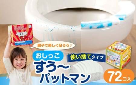 おしっこすう〜パットマン 72コ入