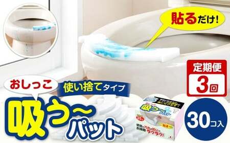 [3カ月定期便] おしっこ吸う〜パット 30コ入 × 3回 合計90個