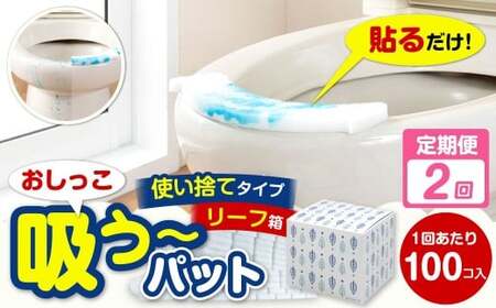 [隔月2回定期便] おしっこ吸う〜パット 100コ入 リーフ箱 × 2回 合計200個