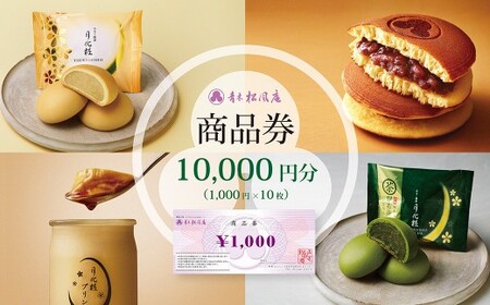 青木松風庵 お菓子券 10,000円分(1,000円×10枚) チケット お菓子 和菓子 商品券