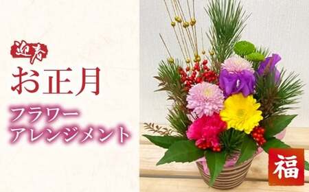 〜迎春 お正月〜 フラワー アレンジメント[福] [2025年12月30日(火) お届け予定]| 花 お花 生花 フラワーアレンジメント 正月 元旦 飾り お祝い 大阪府 阪南市