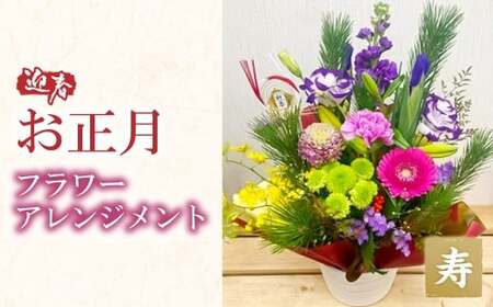 〜迎春 お正月〜 フラワー アレンジメント[寿][2025年12月30日(火) お届け予定]|花 お花 生花 フラワーアレンジメント 正月 元旦 飾り お祝い 大阪府 阪南市