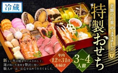 [2025年12月31日着]老舗の匠重『やまよし』の特製おせち (3〜4人前) 2段重 25品目 正月 お祝い おせち 新春 迎春おせち 定番おせち 本格おせち