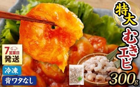 特大 むきエビ 背ワタなし 300g [入金確認後7営業日以内に発送] 剥き海老 むきえび むき海老 むき身 海鮮 海産物 魚介類 甲殻類 海の幸 大阪府 阪南市