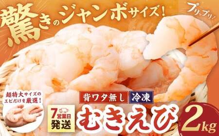 驚きのジャンボサイズ 背ワタ無し むきエビ 2kg [入金確認後7営業日以内に発送] 剥き海老 むきえび むき海老 むき身 海鮮 海産物 魚介類 甲殻類 超特大サイズ 海の幸 大阪府 阪南市