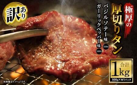 [訳あり]極厚の厚切りタン 1kg(500g×2パック)ガーリックペッパー×バジルソテー / 牛タン 牛たん タン たん 牛肉 お肉 肉 極厚 厚切り 訳アリ 理由あり わけあり 大阪府 阪南市 冷凍
