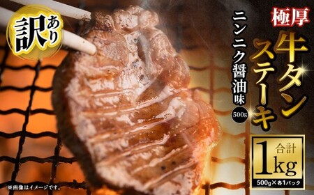 [訳あり] 極厚牛タンステーキ 1kg (500g×2パック) ニンニク醤油×ニンニク醤油 / 牛タン 牛たん タン たん 牛肉 お肉 肉 ステーキ 極厚 訳アリ 理由あり わけあり 大阪府 阪南市 冷凍