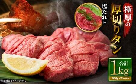 極厚の厚切りタン 1kg (500g×2パック) 塩だれ×塩だれ / 厚切りタン 牛タン 牛たん タン たん 牛肉 お肉 肉 厚切り 大阪府 阪南市 冷凍