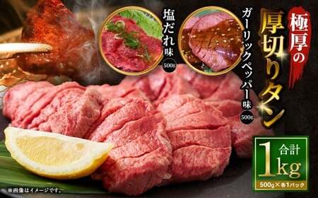 極厚の厚切りタン 1kg (500g×2パック)塩だれ×ガーリックペッパー / 厚切りタン 牛タン 牛たん タン たん 牛肉 お肉 肉 厚切り 大阪府 阪南市 冷凍