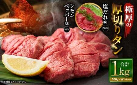 極厚の厚切りタン 1kg (500g×2パック) 塩だれ × レモンペッパー / 厚切りタン 牛タン 牛たん タン たん 牛肉 お肉 肉 厚切り 大阪府 阪南市 冷凍