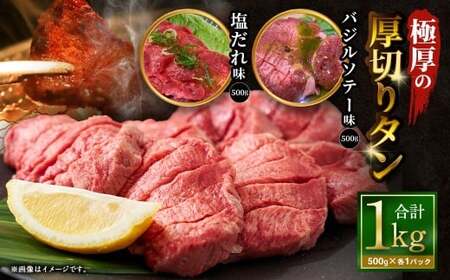 極厚の厚切りタン 1kg (500g×2パック)塩だれ×バジルソテー / 厚切りタン 牛タン 牛たん タン たん 牛肉 お肉 肉 厚切り 大阪府 阪南市 冷凍