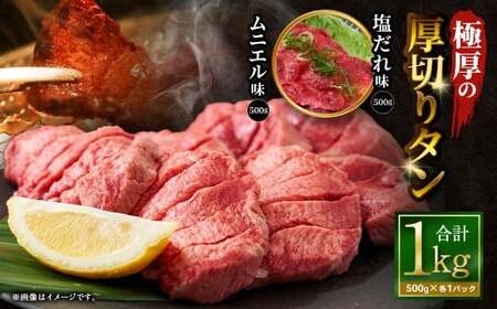 極厚の厚切りタン 1kg (500g×2パック)塩だれ×ムニエル / 厚切りタン 牛タン 牛たん タン たん 牛肉 お肉 肉 厚切り 大阪府 阪南市 冷凍