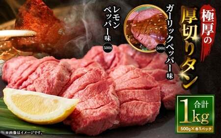 極厚の厚切りタン 1kg (500g×2パック) ガーリックペッパー × レモンペッパー / 厚切りタン 牛タン 牛たん タン たん 牛肉 お肉 肉 厚切り 大阪府 阪南市 冷凍