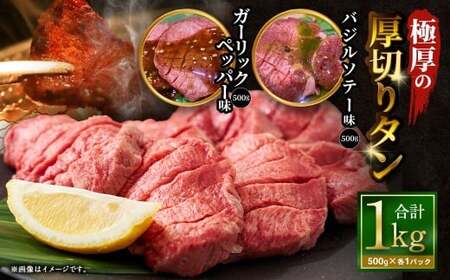 極厚の厚切りタン 1kg (500g×2パック) ガーリックペッパー × バジルソテー / 厚切りタン 牛タン 牛たん タン たん 牛肉 お肉 肉 厚切り 大阪府 阪南市 冷凍