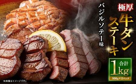 極厚牛タンステーキ 1kg (500g×2パック) バジルソテー × バジルソテー / 牛タン 牛たん タン たん 牛肉 お肉 肉 ステーキ 極厚 大阪府 阪南市 冷凍