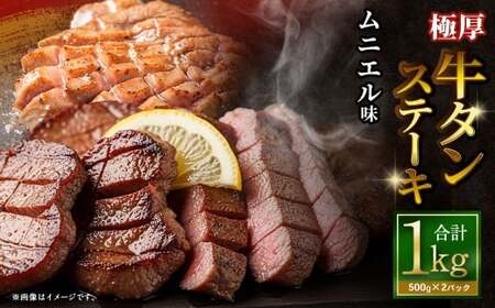 極厚牛タンステーキ 1kg (500g×2パック) ムニエル × ムニエル / 牛タン 牛たん タン たん 牛肉 お肉 肉 ステーキ 極厚 大阪府 阪南市 冷凍